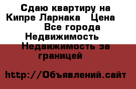 Сдаю квартиру на Кипре Ларнака › Цена ­ 60 - Все города Недвижимость » Недвижимость за границей   